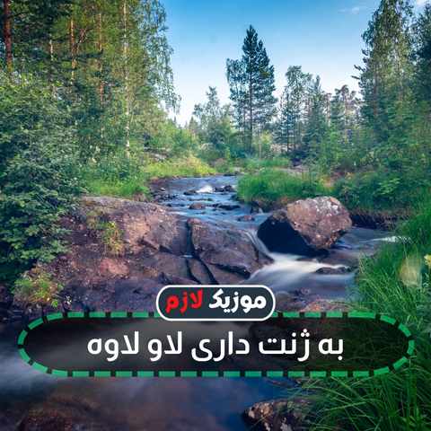 دانلود آهنگ به ژنت داری لاو لاوه ریمیکس